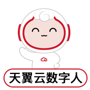 天翼云数字人